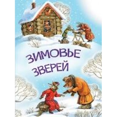  Зимовье зверей
