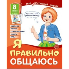 Карточки Я правильно общаюсь  (8 картинок с текстом) 170х210 мм