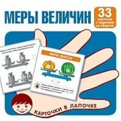 Карточки  Меры величин (набор 33 шт) 100х100 мм