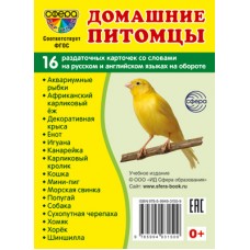 Карточки Домашние питомцы 16 разд.карт. 63х87 мм