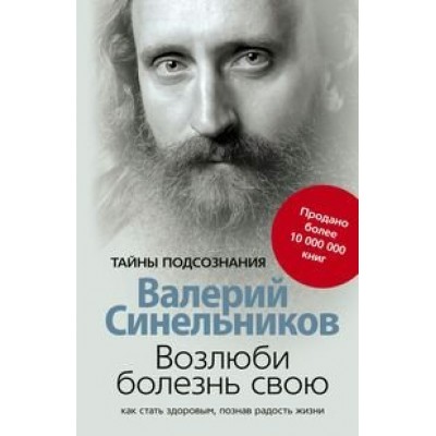 Синельников В.В. Возлюби болезнь свою