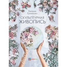 Ермилова Е.А. Скульптурная живопись
