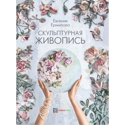 Ермилова Е.А. Скульптурная живопись