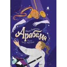 Закрученко М. Арабелла