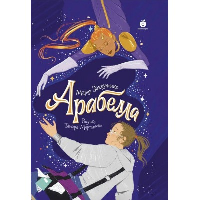 Закрученко М. Арабелла