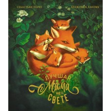 Перез С. Лучшая мама на свете (илл. Б. Лакомба)