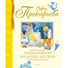 Прокофьева С. Удивительные приключения мальчика без тени и тени без мальчика