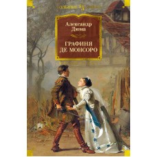 Дюма А. Графиня де Монсоро (с илл.)