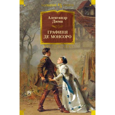 Дюма А. Графиня де Монсоро (с илл.)