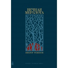 Ремизов В. Вечная мерзлота