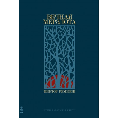 Ремизов В. Вечная мерзлота