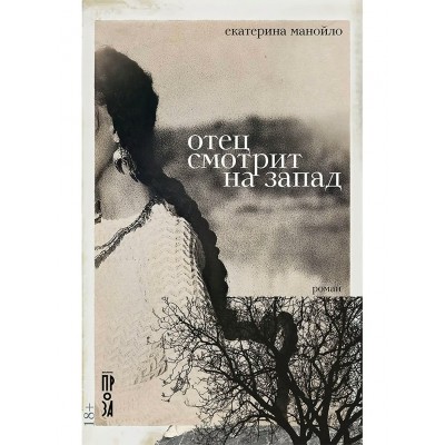 Манойло Е. Отец смотрит на запад