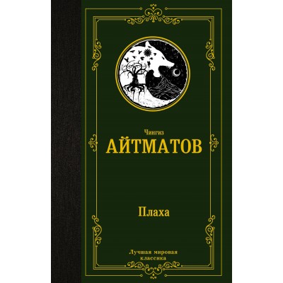 Айтматов Ч.Т. Плаха