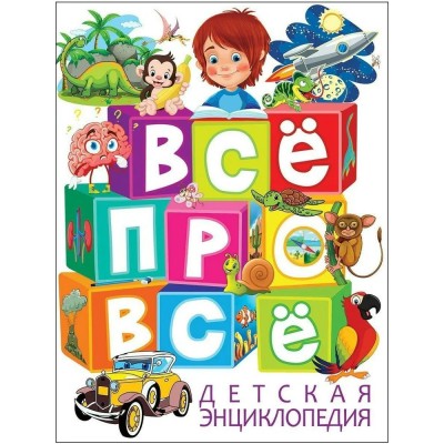 Скиба Т.В. Детская энциклопедия. ВСЁ ПРО ВСЁ