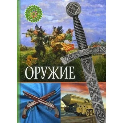 Феданова Ю.В. Оружие/Скиба Т., ред.