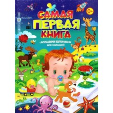  Самая первая книга с большими картинками для малышей