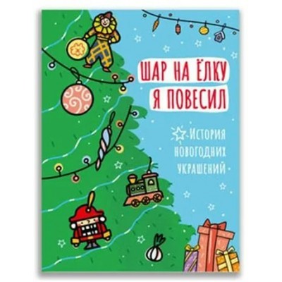  Шар на ёлку я повесил. История новогодних украшений