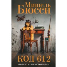 Бюсси М. Код 612.Кто убил Маленького принца?