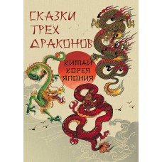 Сборник Сказки трех драконов. Китай, Корея, Япония