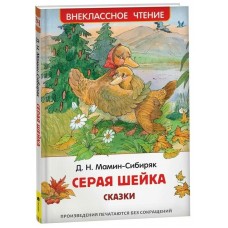 Мамин-Сибиряк Д.Н. Серая Шейка (ВЧ)