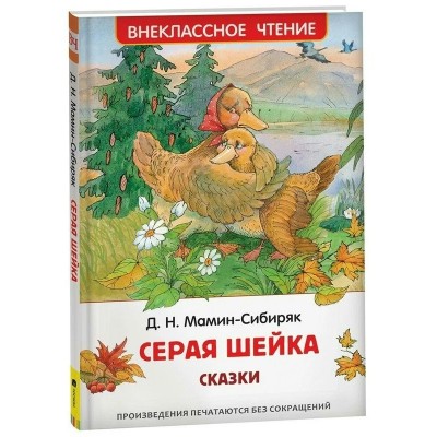 Мамин-Сибиряк Д.Н. Серая Шейка (ВЧ)
