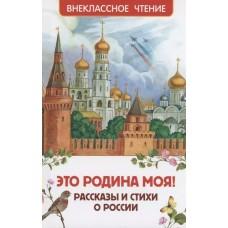  Это Родина моя! Рассказы и стихи о России