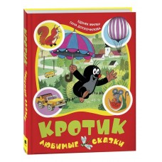 Милер З. Кротик. Любимые сказки/Доскочилова Г.