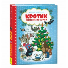 Милер З. Кротик. Зимние истории