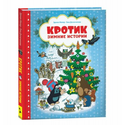 Милер З. Кротик. Зимние истории