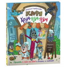 Горбунова К. Кафе «Хрум-ням-ням»