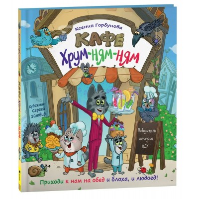 Горбунова К. Кафе «Хрум-ням-ням»