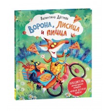 Дегтева В. Ворона, Лисица и пицца (НДК)