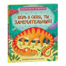 Бромаж Ф. Динозавры. Зубастые истории. Верь в себя, ты замечательный (Воспитательная сказка)