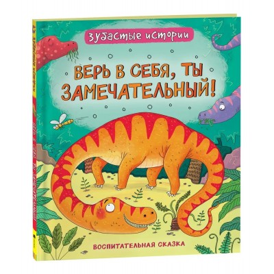 Бромаж Ф. Динозавры. Зубастые истории. Верь в себя, ты замечательный (Воспитательная сказка)