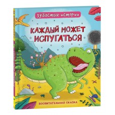 Бромаж Ф. Динозавры. Зубастые истории. Каждый может испугаться (Воспитательная сказка)