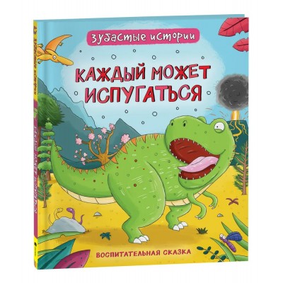 Бромаж Ф. Динозавры. Зубастые истории. Каждый может испугаться (Воспитательная сказка)