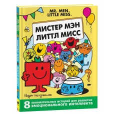 Харгривс Р. Мистер Мэн и Литтл Мисс. 8 историй для развития эмоциональн интеллекта/ Харгривс А.