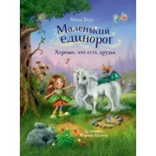 Берг Мила Маленький единорог. Хорошо, что есть друзья