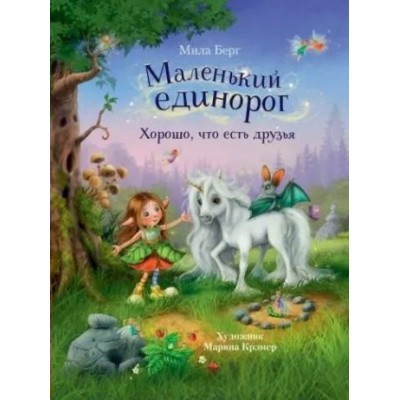 Берг Мила Маленький единорог. Хорошо, что есть друзья
