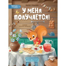 Грошкова М. У меня получается!: 10 сказок для развития самостоятельности