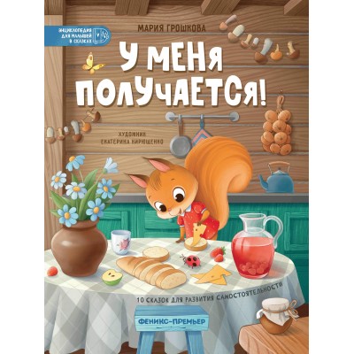 Грошкова М. У меня получается!: 10 сказок для развития самостоятельности