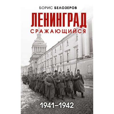 Белозеров Б.П. Ленинград сражающийся: 1941-1942 гг.