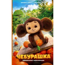 Маслова А.А. Чебурашка. Официальная новеллизация