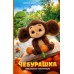 Маслова А.А. Чебурашка. Официальная новеллизация
