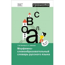 Зайкова Е. С., Морфемно-словообразовательный словарь русского языка 5-11 классы/Попова Т. В.