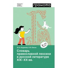 Баско Н.В. Словарь православной лексики в русской литературе XIX-XX вв. 5-11 классы/Андреева И. В.