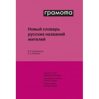 Городецкая И.Л. Новый словарь русских названий жителей/Левашов Е.А.