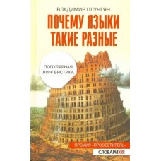 Плунгян В.А. Почему языки такие разные