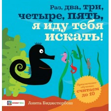 Биджстербош Анита Раз, два, три, четыре, пять, я иду тебя искать.