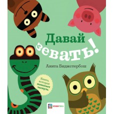 Биджстербош Анита Давай зевать!